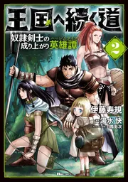 王国へ続く道 奴隷剣士の成り上がり英雄譚 8」伊藤寿規 [ヒュー