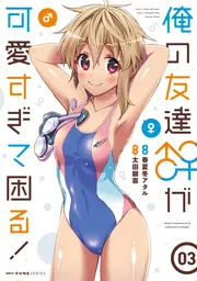 俺の友達♂♀が可愛すぎて困る！ 03」春夏冬アタル [MFC