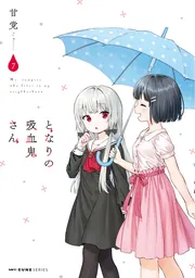 【中古】 となりの吸血鬼さん アクリルスタンド付き特装版 ８ 特装版/ＫＡＤＯＫＡＷＡ/甘党 Amazon.co.jp: となりの吸血鬼さん 8 アクリルスタンド付き特装