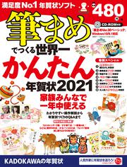 筆まめでつくる世界一かんたん年賀状　2021