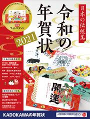 日本の伝統美 令和の年賀状 2021