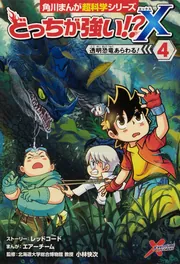 どっちが強い!?X（4） 透明恐竜あらわる！」小林快次 [角川