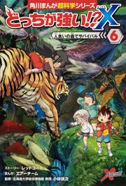 どっちが強い!?X（６） 人食いの森でサバイバル