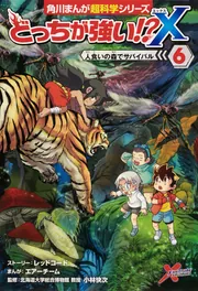 どっちが強い!?X（12） 恐竜キッドをたおせ！」小林快次 [角川