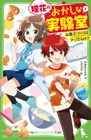 理花のおかしな実験室（１） お菓子づくりはナゾだらけ！？」やまもと