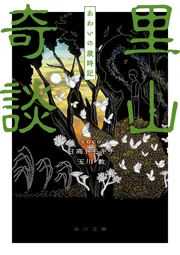 里山奇談 めぐりゆく物語」coco [角川文庫] - KADOKAWA