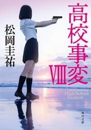 高校事変 VIII