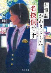 オイディプスの檻 犯罪心理分析班」佐藤青南 [富士見L文庫] - KADOKAWA