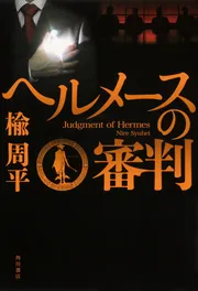 フェイク」楡周平 [文芸書] - KADOKAWA