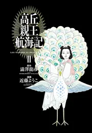 高丘親王航海記 I」近藤ようこ [ビームコミックス] - KADOKAWA