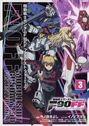 機動戦士ガンダムF90FF（11）」今ノ夜きよし [角川