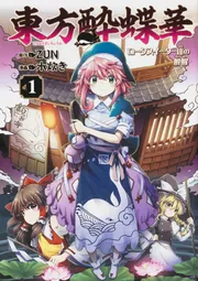 東方酔蝶華 8巻 東方儚月抄 3巻 セット 東方酔蝶華 ロータスイーター達の酔醒 8巻 特典まとめ【購入