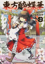東方酔蝶華 ～ロータスイーター達の酔醒 2」ZUN [コミックス