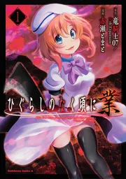 ひぐらしのなく頃に 業 （1）」赤瀬とまと [角川コミックス