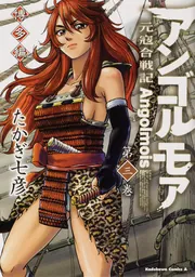 Amazon.co.jp: アンゴルモア 元寇合戦記 博多編 (10) (角川