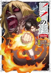賢者の孫 Extra Story （5）」清水ケイスケ [角川
