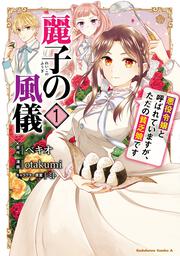 麗子の風儀 悪役令嬢と呼ばれていますが、ただの貧乏娘です（１）