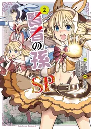 賢者の孫SP （2）」西沢秀二 [角川コミックス・エース] - KADOKAWA