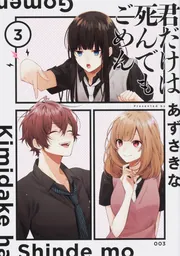 君だけは死んでもごめん（6）」あずさきな [シルフコミックス