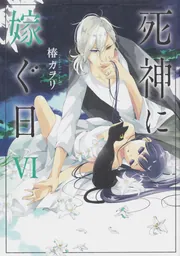 死神に嫁ぐ日XIII 椿 カヲリ(著) - KADOKAWA | 版元