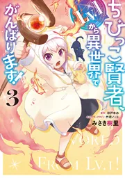 ちびっこ賢者、Lv.1から異世界でがんばります！ 5」みさき樹里