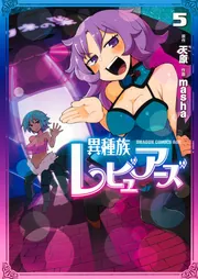 異種族レビュアーズ 5」天原 [ドラゴンコミックスエイジ] - KADOKAWA