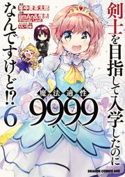 剣士を目指して入学したのに魔法適性9999なんですけど!?　6