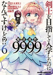 剣士を目指して入学したのに魔法適性9999なんですけど!? 15