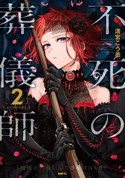 不死の葬儀師 画集 不死の葬儀師』画集制作プロジェクト - CAMPFIRE (キャンプ