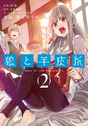 新説 狼と香辛料 狼と羊皮紙　2の書影