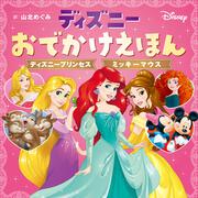 ディズニーおでかけえほん ディズニープリンセス　ミッキーマウス