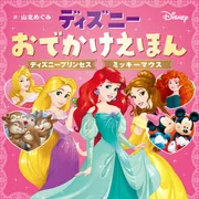 ディズニーおでかけえほん ディズニープリンセス ミッキーマウス」山北