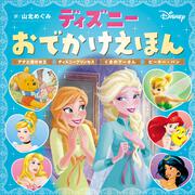 ディズニーおでかけえほん アナと雪の女王　ディズニープリンセス　くまのプーさん　ピーター・パン