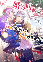 婚約回避のため、声を出さないと決めました!! ３