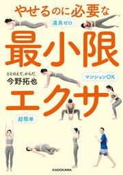 やせるのに必要な最小限エクサ マンションOK　道具ゼロ　超簡単