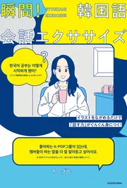 イラストをながめるだけで「話す力」がぐんぐん身につく！ 瞬間！韓国