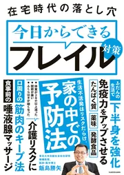 在宅時代の落とし穴 今日からできるフレイル対策」飯島勝矢