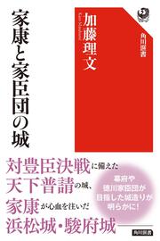 家康と家臣団の城