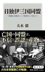 日独伊三国同盟 「根拠なき確信」と「無責任」の果てに