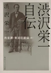 渋沢栄一自伝 雨夜譚・青淵回顧録（抄）」渋沢栄一 [角川ソフィア文庫