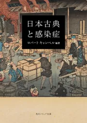 日本古典と感染症」ロバートキャンベル [角川ソフィア文庫