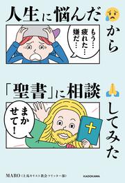 人生に悩んだから「聖書」に相談してみた