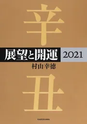 展望と開運2025」村山幸徳 [生活・実用書] - KADOKAWA