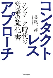 コンタクトレス・アプローチ テレワーク時代の営業の強化書」長尾一洋