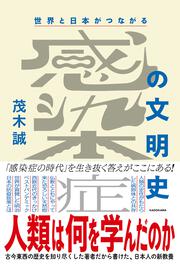 世界と日本がつながる　感染症の文明史 人類は何を学んだのか