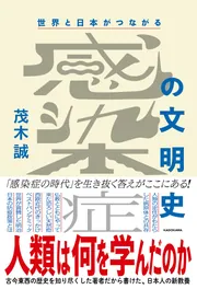 世界と日本がつながる 感染症の文明史 人類は何を学んだのか