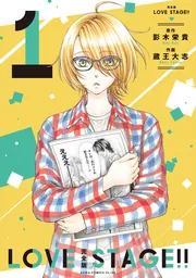 完全版 LOVE STAGE!! 1」影木栄貴 [あすかコミックスCL-DX