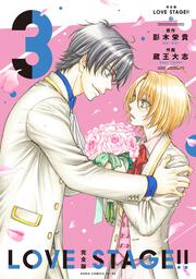 完全版 LOVE STAGE!! 3