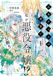 アンソロジー　悪役令嬢　バラ売り不可 悪役令嬢はダンスがしたい 1 (Ride Comics) | 佐倉あめゆ