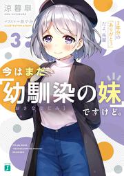 今はまだ「幼馴染の妹」ですけど。3 3年分の「ありがとう」だよ、先輩